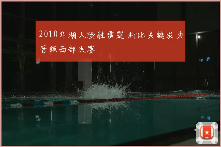 2010年湖人险胜雷霆 科比关键发力晋级西部决赛