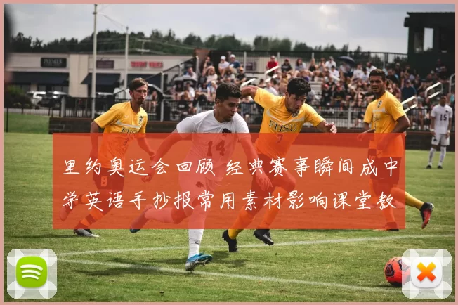 里约奥运会回顾 经典赛事瞬间成中学英语手抄报常用素材影响课堂教学