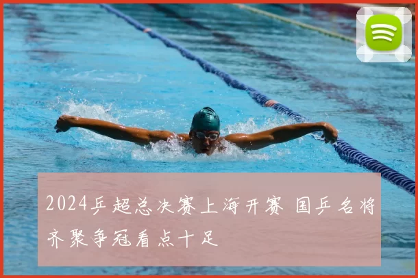 2024乒超总决赛上海开赛 国乒名将齐聚争冠看点十足