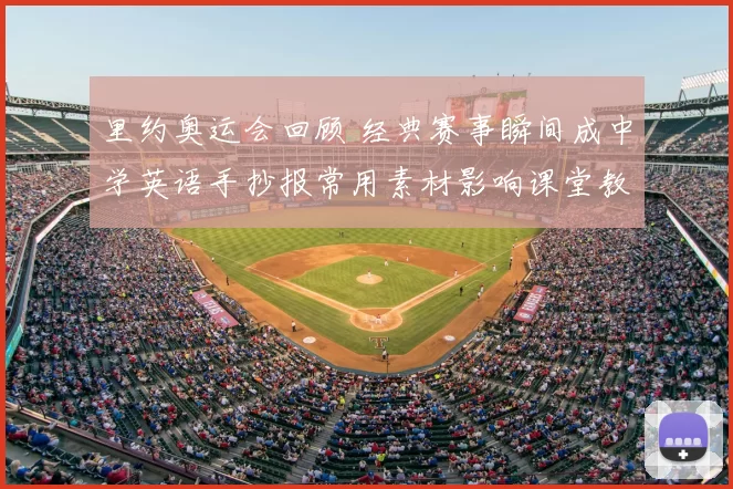 里约奥运会回顾 经典赛事瞬间成中学英语手抄报常用素材影响课堂教学