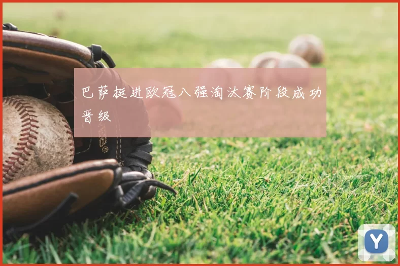 巴萨挺进欧冠八强淘汰赛阶段成功晋级