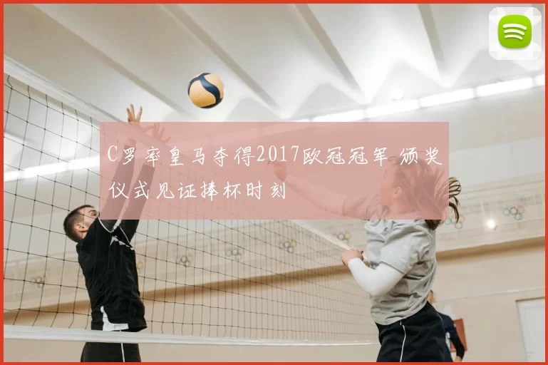 C罗率皇马夺得2017欧冠冠军 颁奖仪式见证捧杯时刻
