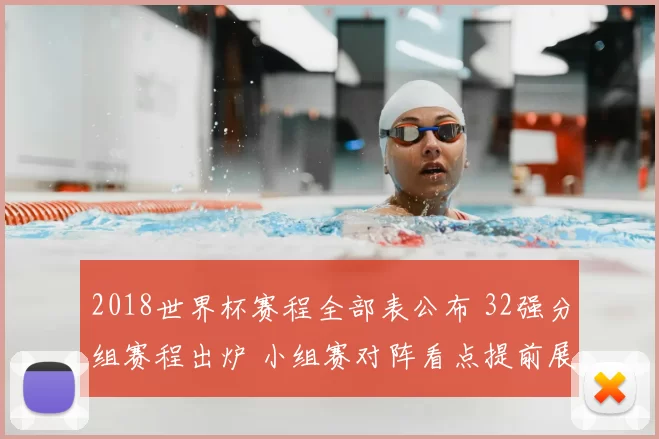2018世界杯赛程全部表公布 32强分组赛程出炉 小组赛对阵看点提前展开