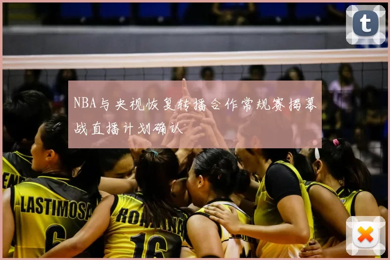 NBA与央视恢复转播合作常规赛揭幕战直播计划确认
