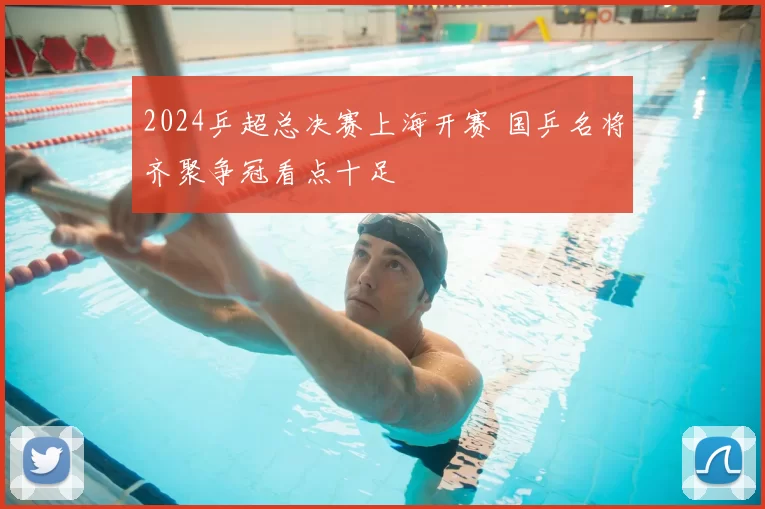 2024乒超总决赛上海开赛 国乒名将齐聚争冠看点十足