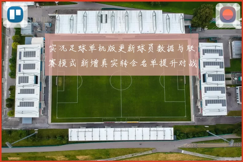 实况足球单机版更新球员数据与联赛模式 新增真实转会名单提升对战体验