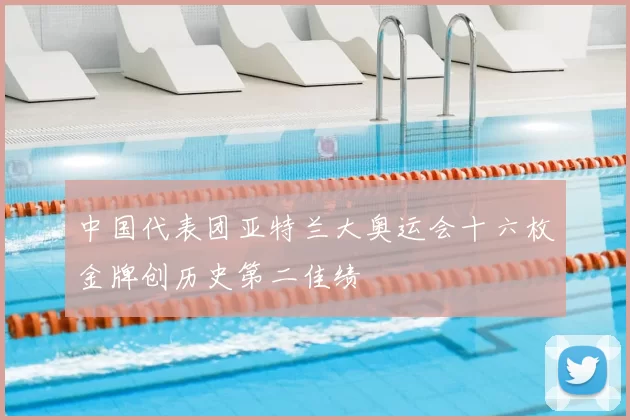 中国代表团亚特兰大奥运会十六枚金牌创历史第二佳绩
