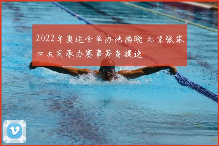 2022年奥运会举办地揭晓 北京张家口共同承办赛事筹备提速