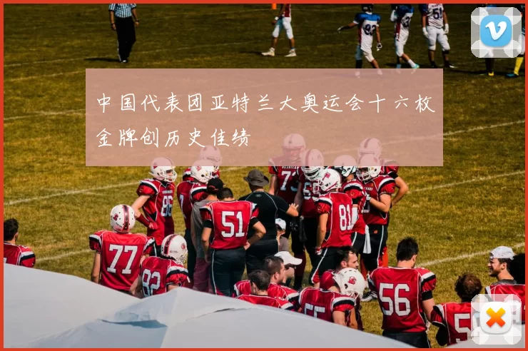 中国代表团亚特兰大奥运会十六枚金牌创历史佳绩