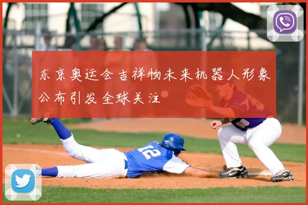东京奥运会吉祥物未来机器人形象公布引发全球关注
