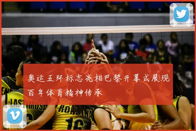奥运五环标志亮相巴黎开幕式展现百年体育精神传承