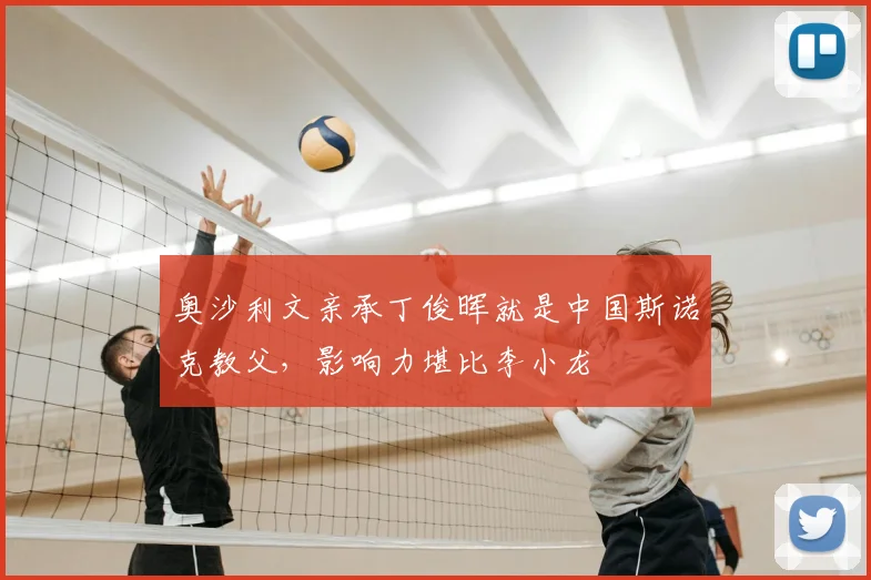 奥沙利文亲承丁俊晖就是中国斯诺克教父，影响力堪比李小龙