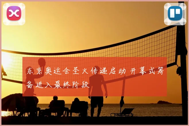 东京奥运会圣火传递启动 开幕式筹备进入最终阶段