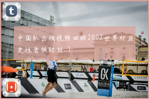 中国队出线视频回顾2002世界杯历史性晋级时刻_1