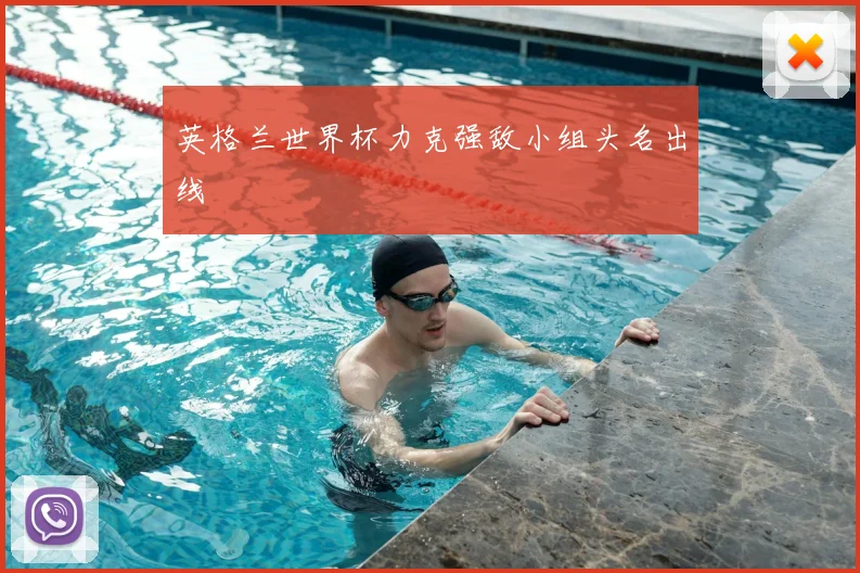 英格兰世界杯力克强敌小组头名出线