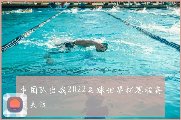 中国队出战2022足球世界杯赛程备受关注