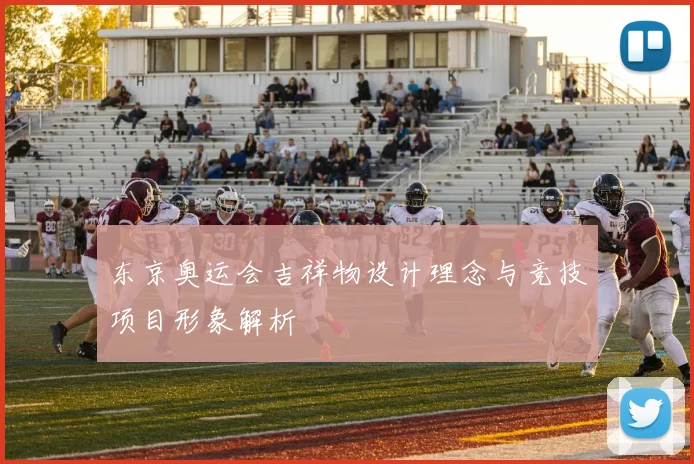东京奥运会吉祥物设计理念与竞技项目形象解析
